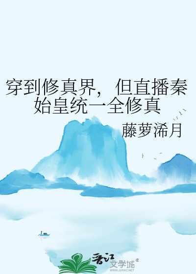 穿到修真界,但直播秦始皇統一全修真