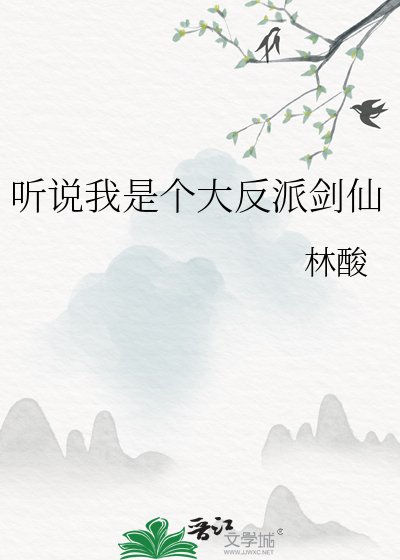 聽説我是個大反派劍仙
