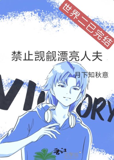 禁止覬覦漂亮人夫