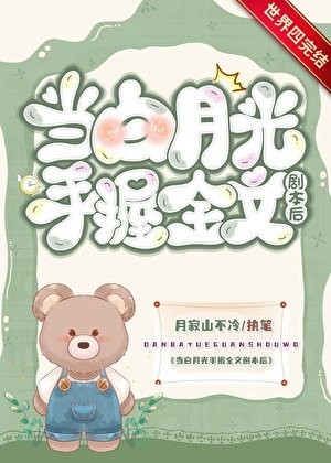 當白月光手握劇本後