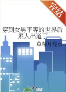 穿到女男平等的世界後素人出道了