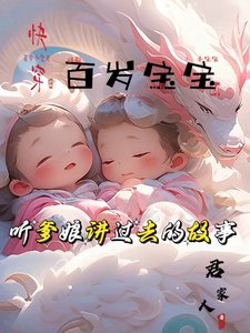 百歲寶寶:聽爹孃講過去的故事