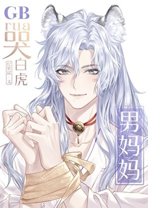 rua哭白虎男媽媽GB