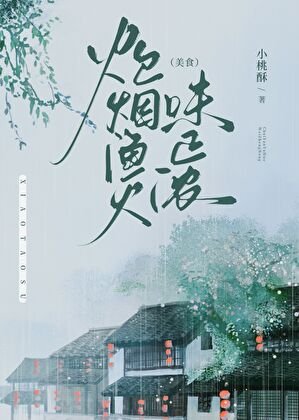 炊煙漁火味正濃(美食)