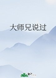 大師兄説過