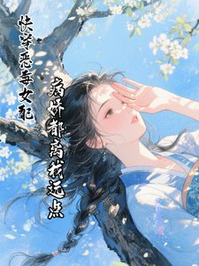 快穿惡毒女配,病嬌都離我遠點