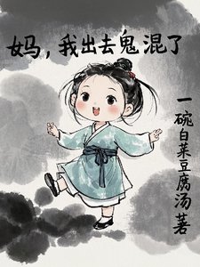 媽,我出去鬼混了