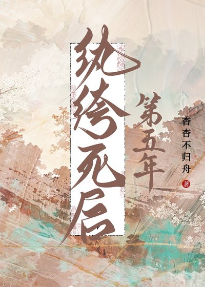 紈絝死後第五年