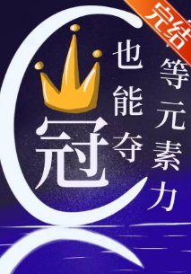 低等元素力也能奪冠?