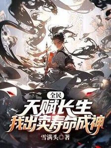 全民:天賦常生,我出賣壽命成神
