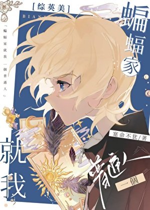 （綜英美同人）[綜英美]蝙蝠家就我一個普通人