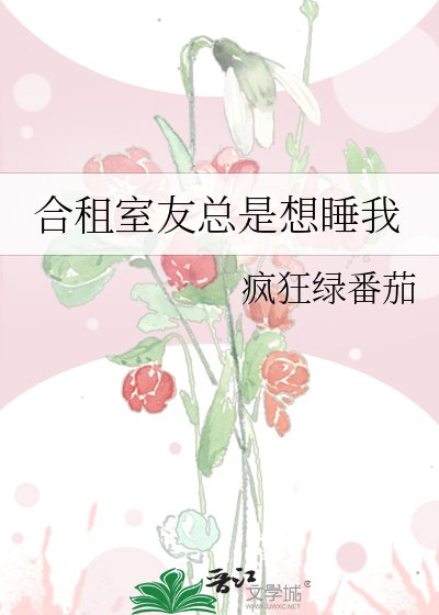 合租室友總是想睡我