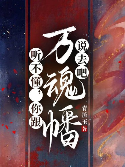 聽不懂,你跟萬魂幡説去吧