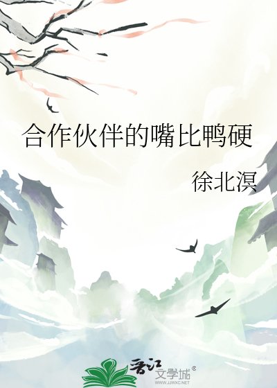 合作伙伴的嘴比鴨硬