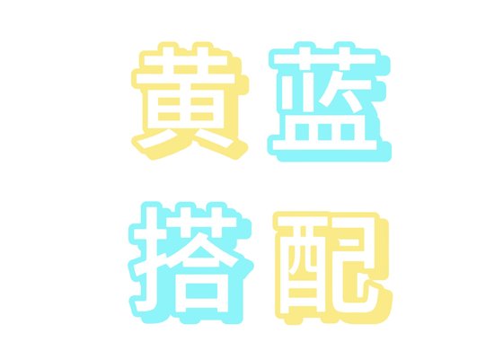 黃藍搭配