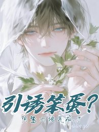 引誘笨蛋?陰鷙大佬氣瘋了