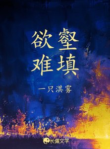 慾壑難填