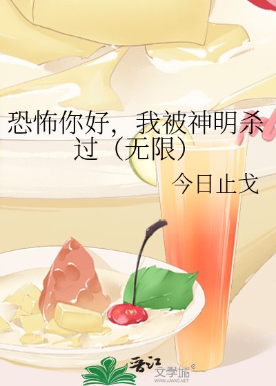 恐怖你好,我被神明殺過(無限)