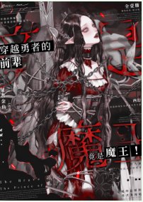 穿越勇者的前輩竟是魔王!!