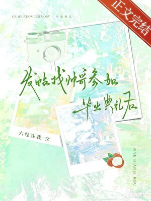 找帥哥參加畢業典禮後