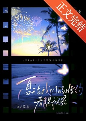 夏天與我們的婚約,都是秘密
