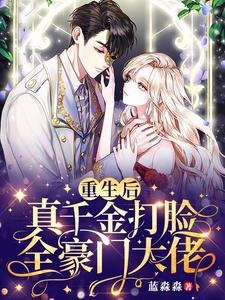 重生後,真千金打臉全豪門大佬