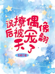 誤撩偶像後被寵翻天了
