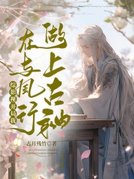 (綜影視同人)綜影視:開局我在與鳳行做上古神