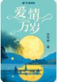 愛情萬歲