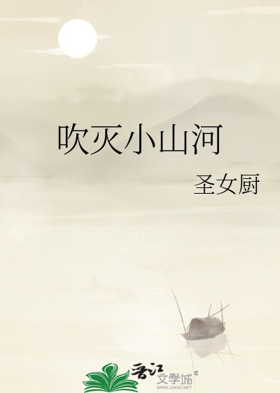 吹滅小山河