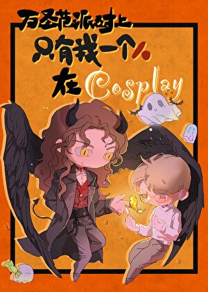萬聖節派對上只有我一個人在cosplay