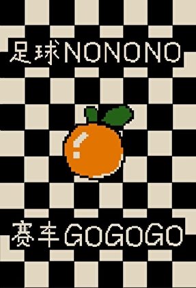 為救系統我放棄足球改行賽車