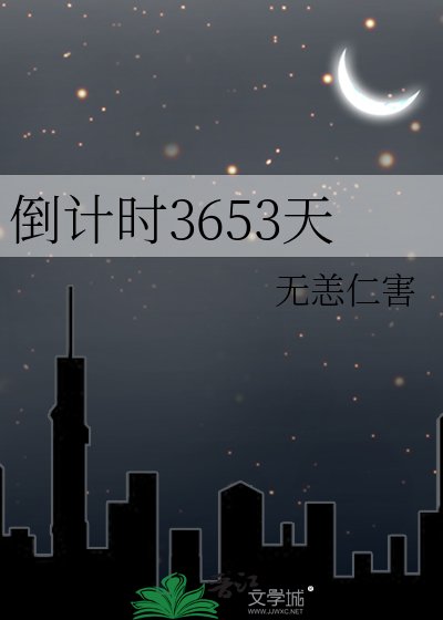 倒計時3653天