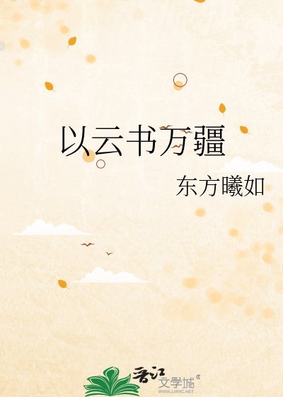 以雲書萬疆