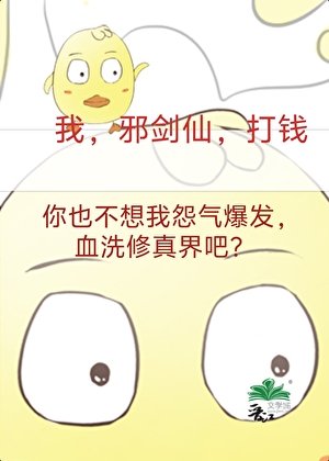 成為邪劍仙,我賺遍全修界
