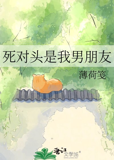 死對頭是我男朋友