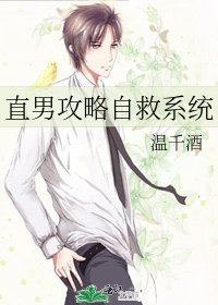 直男攻略自救系統