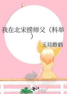 我在北宋撈師父(科舉)