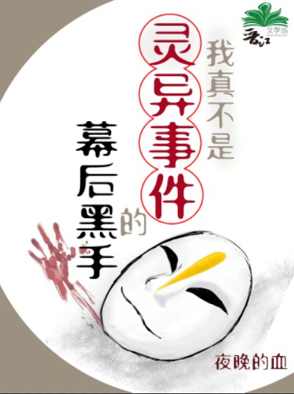 我真不是靈異事件的幕欢黑手