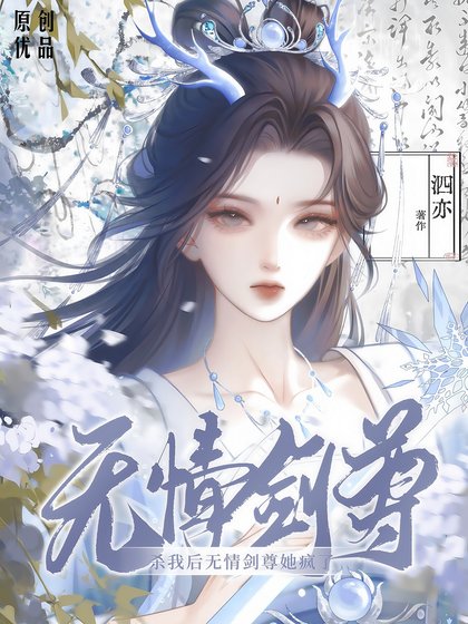 殺我後無情劍尊她瘋了