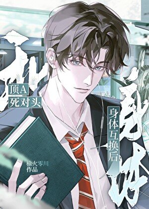 和頂A死對頭身體互換了