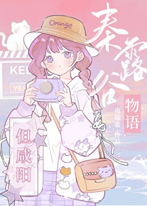 （歷史同人）秦露穀物語，但咸陽