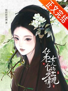 第一個多情女人的出現
