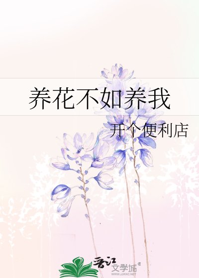 養花不如養我