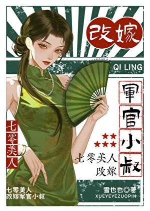 七零美人,改嫁軍官小叔
