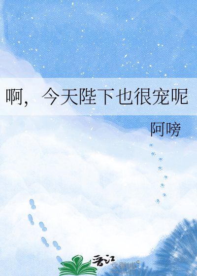 啊,今天陛下也很寵呢