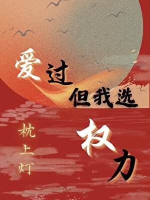 愛過,但我選權力