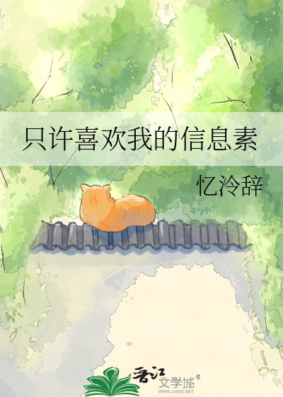 只許喜歡我的信息素