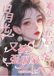 白月光始亂終棄後又被強取豪奪了