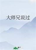 大師兄説過